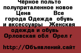 Чёрное польто полуприталенное новое › Цена ­ 1 200 - Все города Одежда, обувь и аксессуары » Женская одежда и обувь   . Орловская обл.,Орел г.